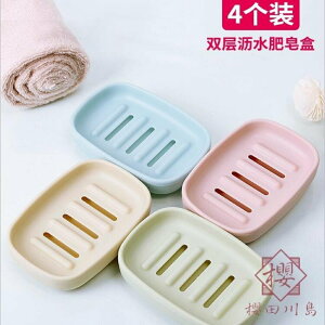 4個 雙層瀝水肥皂盒可愛衛生間便攜皂托香皂架【櫻田川島】