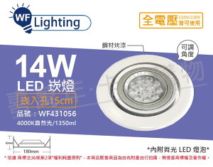 舞光 LED 14W 4000K 自然光 全電壓 白鋼 聚光 可調式 AR111 15cm 崁燈 _ WF431056
