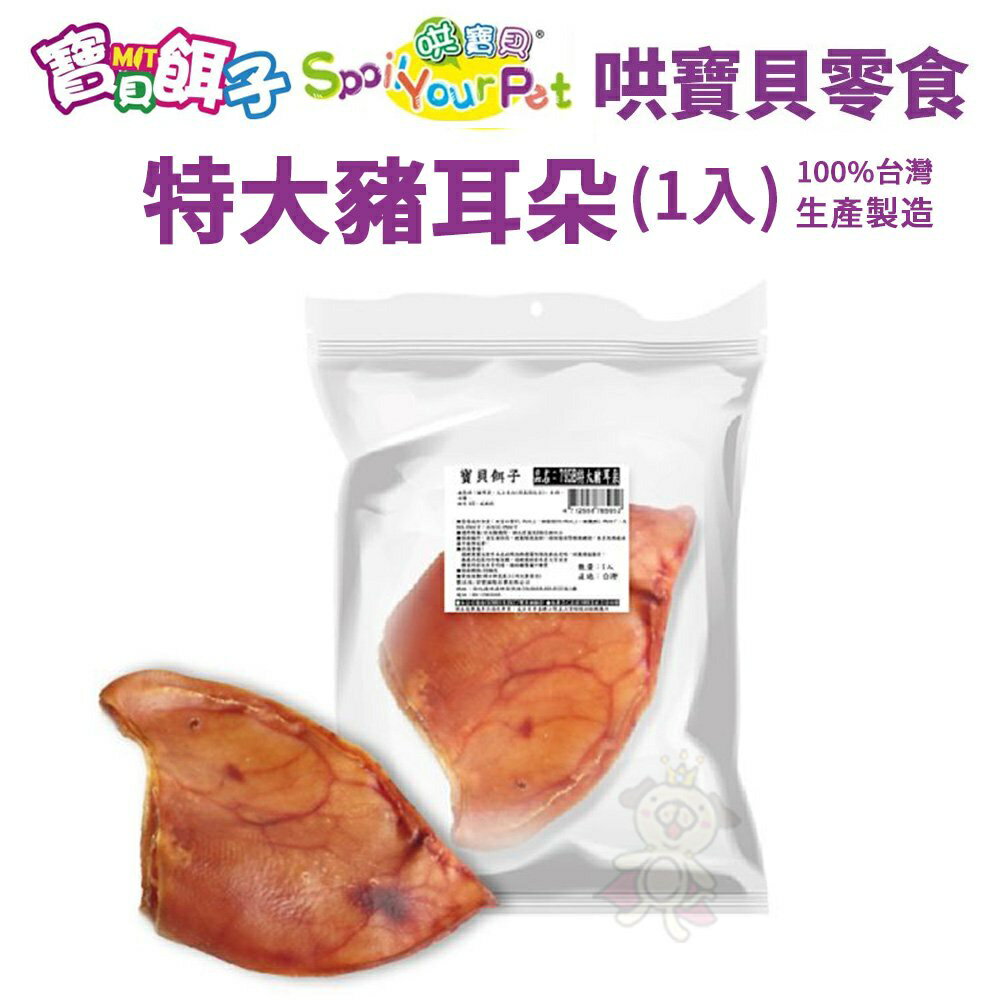 795B寶貝餌子 特大豬耳朵(1入) 狗零食 100%台灣生產製造 嗜口性佳『WANG』