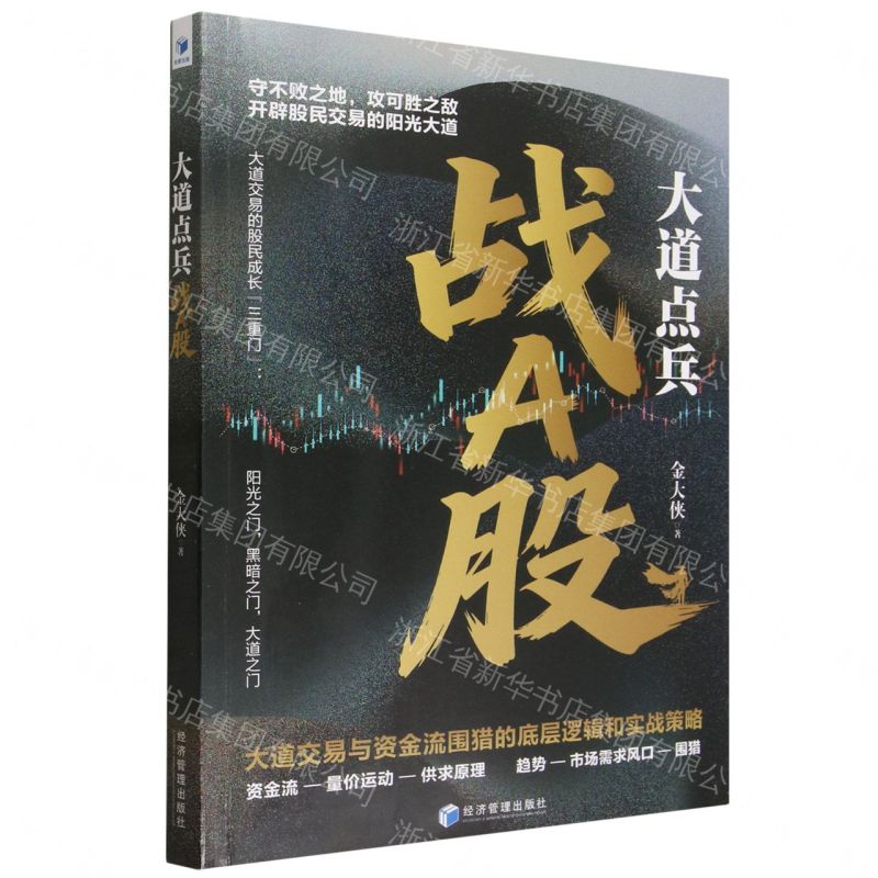 【預購】大道點兵戰A股(大道交易與資金流圍獵的底層邏輯和實戰策略)丨天龍圖書簡體字專賣店丨9787524309048 (tl2609)