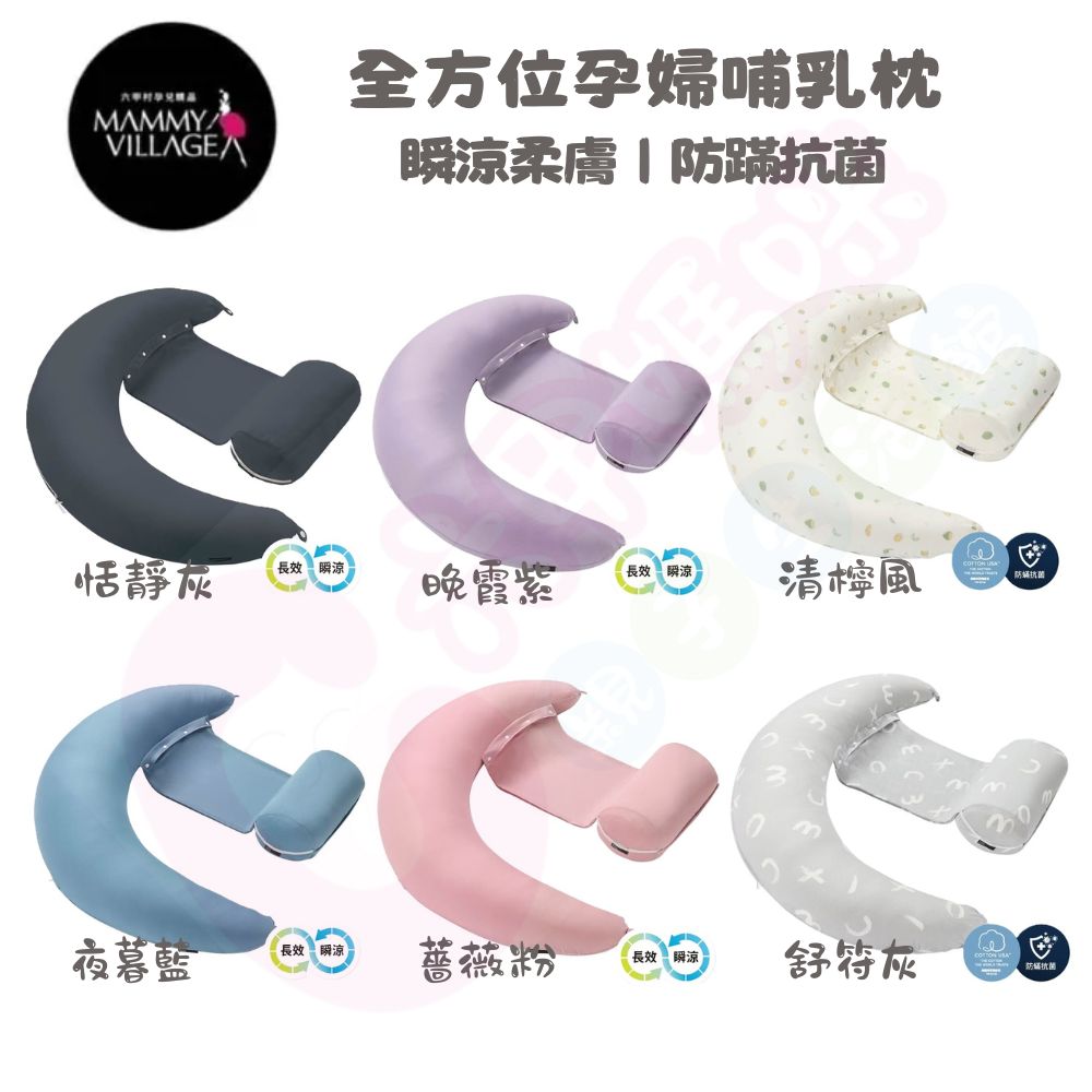 六甲村 mammy village全方位孕婦哺乳枕2.0瞬涼柔膚｜防蹣抗菌｜哺乳枕｜孕婦枕｜月亮枕【六甲媽咪】