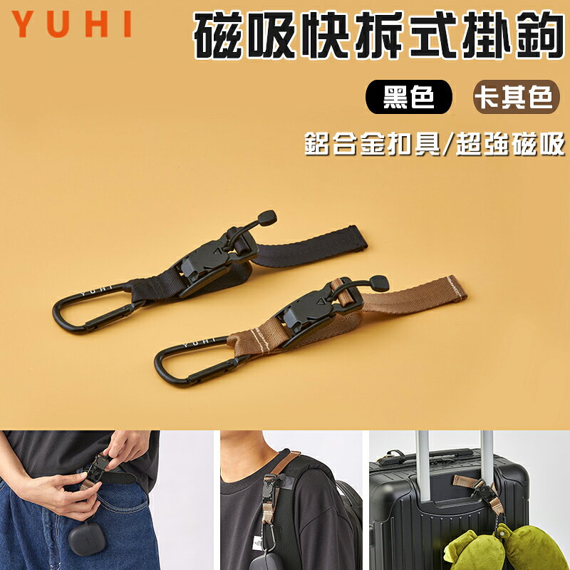 【露營趣】台灣製 YUHI SMA001 SMA002 磁吸快拆式掛鉤 行李箱掛鉤 旅遊 露營