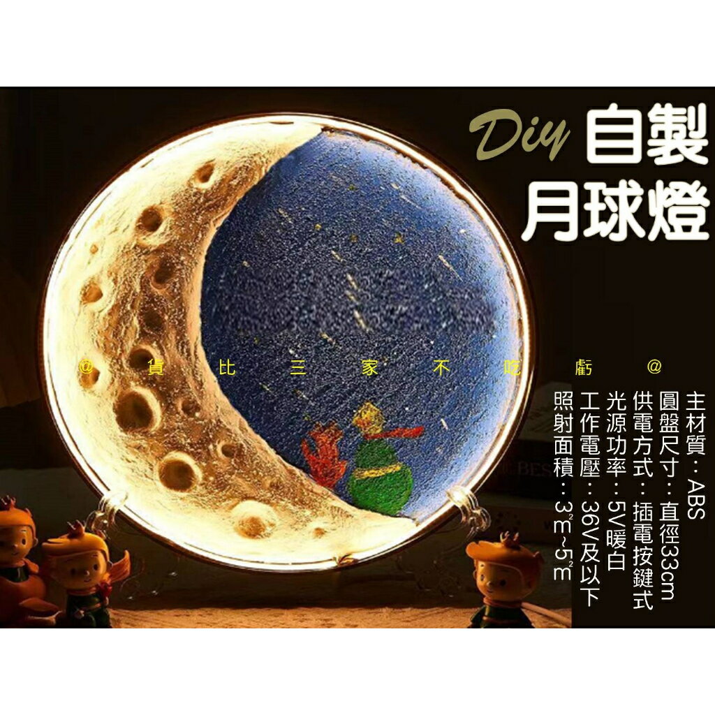 自製月球燈 氣氛燈 手工創意月亮燈 中秋禮物 情侶禮物 裝飾燈 床頭擺件燈 交換禮物 手工DIY創意月亮燈 景觀燈