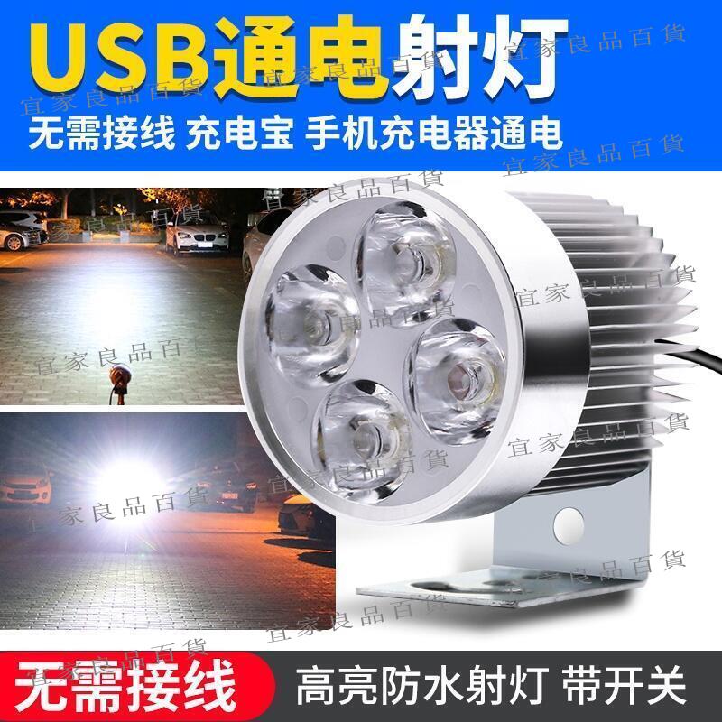 【宜家良品百貨】自行車尾燈 單車尾燈 尾燈 USB車燈5V電動車大燈機車LED車燈免接線外接防水射燈腳踏車改裝