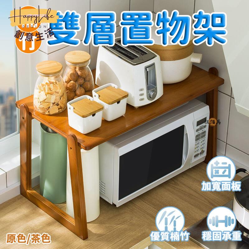 特惠/店長優選 【免運】電器架 電器置物架 飯鍋架 楠竹置物架 微波爐支架 鍋子置物架 烤箱架 竹製層架 桌上電器架 雙層置物架 00新店開業 全館八折起 售後保障