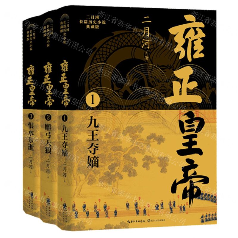 雍正皇帝(典藏版共3冊)/二月河長篇歷史小說丨天龍圖書簡體字專賣店丨9787570236879 (tl2515)