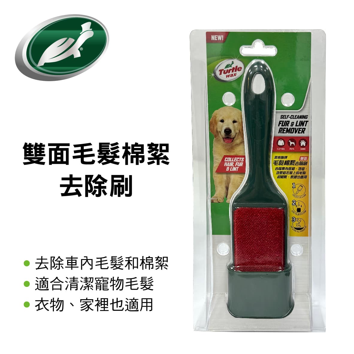 【4%點數】真便宜 美國龜牌TurtleWax TW62 雙面毛髮棉絮去除刷【限定樂天APP下單享點數回饋】