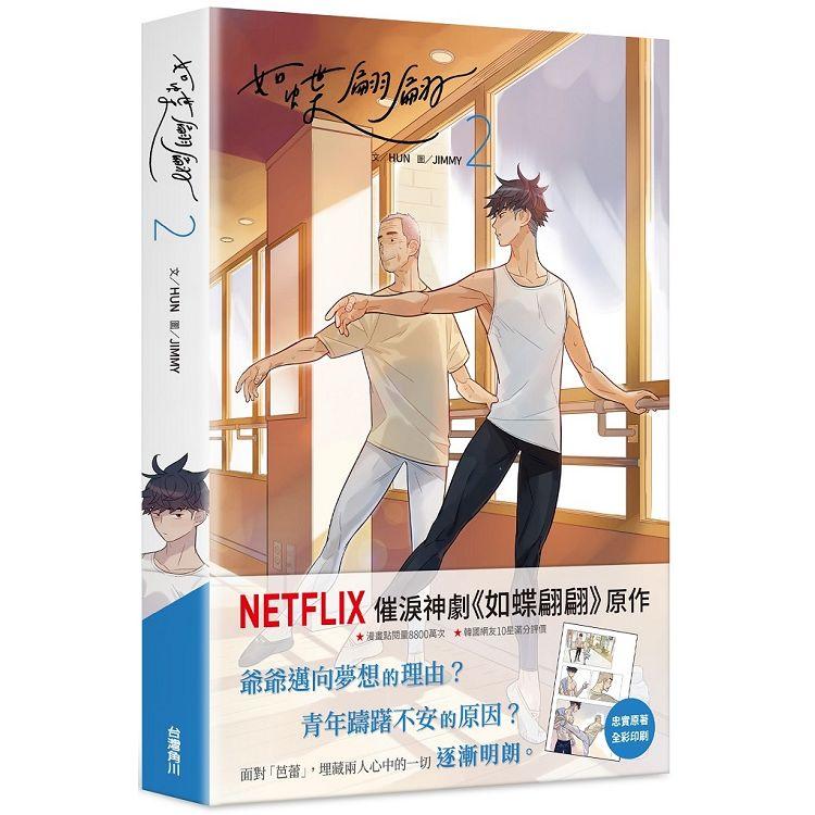 如蝶翩翩 ２ 0