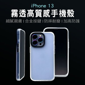 【超取免運】【iPanic】霧面高質感手機殼 手機殼 防摔手機殼 iPhone 13 iPhone全型號