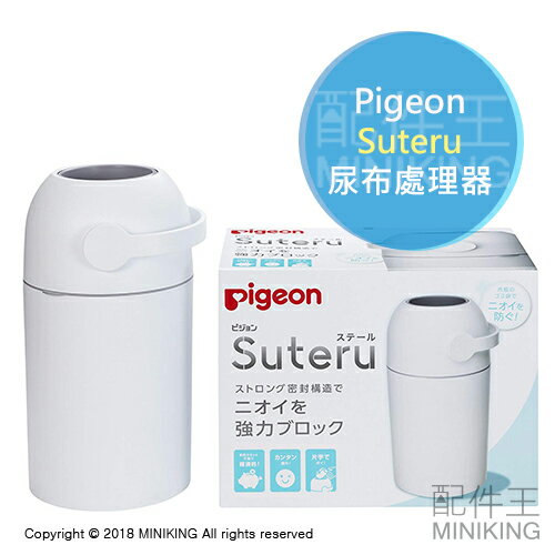 日本代購 Pigeon 貝親 Suteru 尿布處理器 垃圾桶 有效隔離臭味 一般垃圾袋可用 密封
