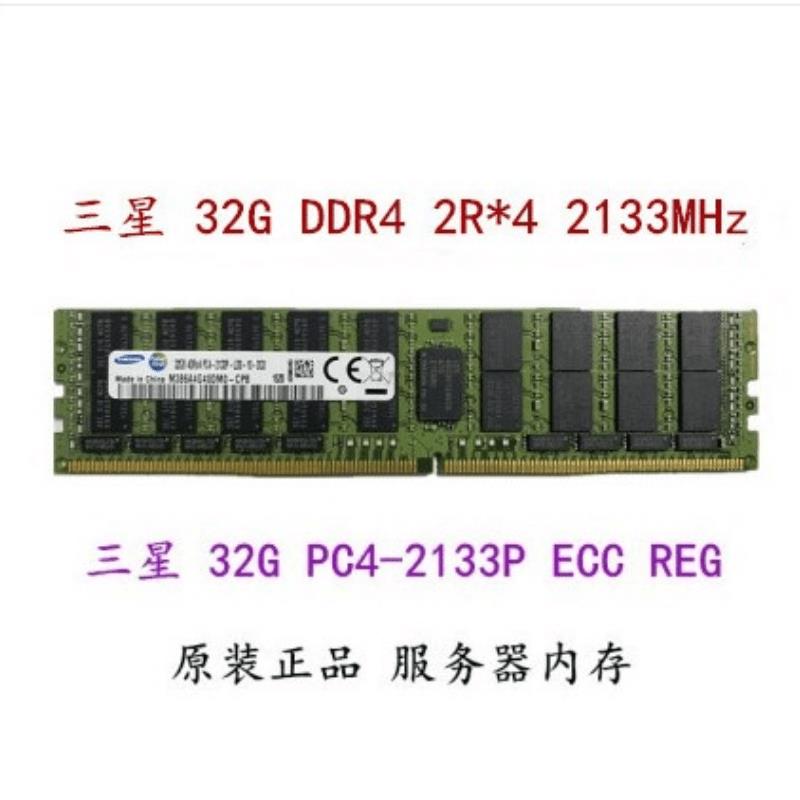 {可打統編 保固一年}三星16G 32G DDR4 2133P 2400T 2666V ECC REG 服務器內存條X99