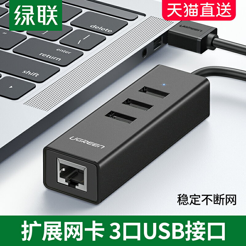 綠聯usb轉網口網線轉換器分線擴充套件有線以太轉接插口外接網絡卡rj45網路接頭適用於蘋果macbookairpro筆記本電腦