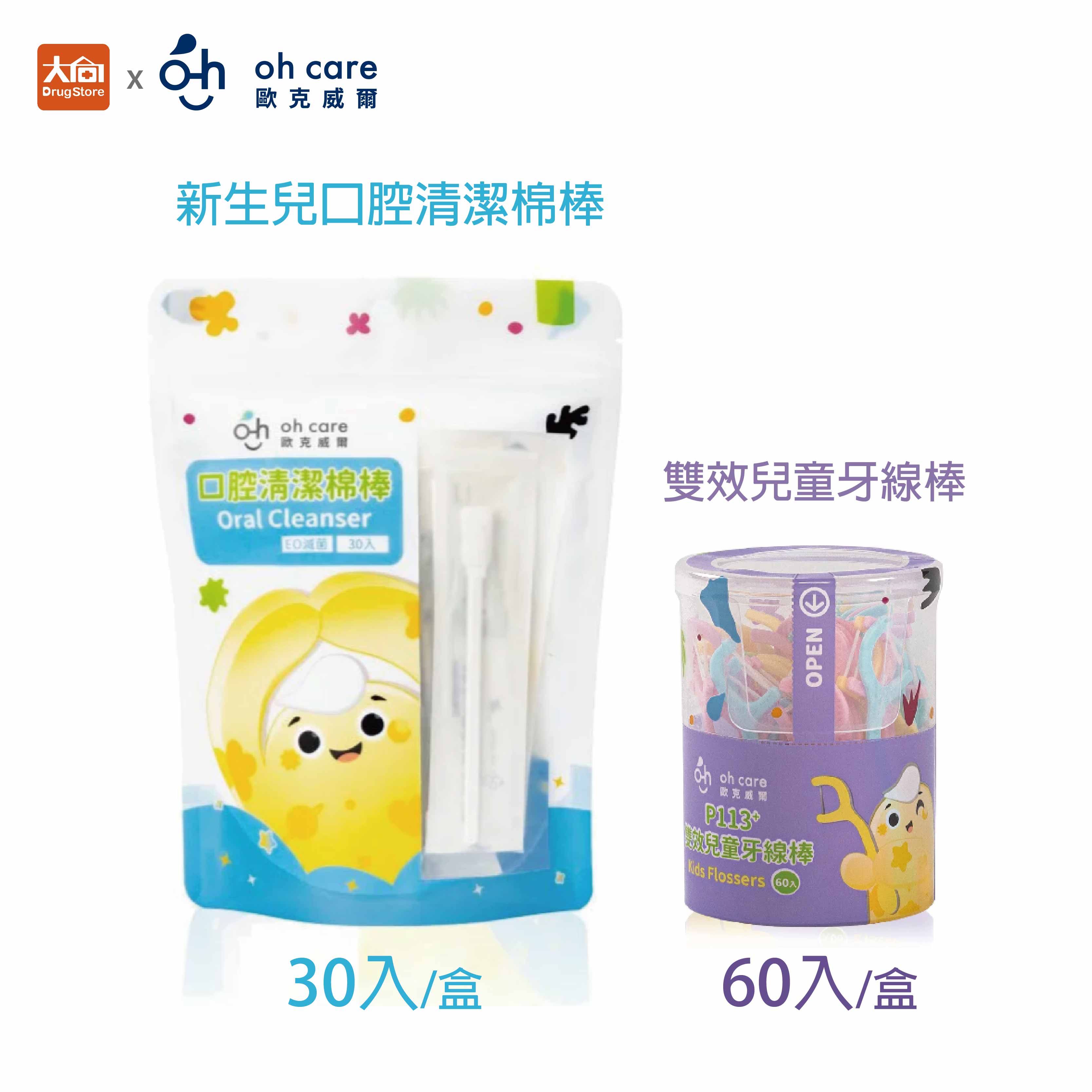 oh care 歐克威爾 口腔清潔棉棒30入/袋 P113+雙效兒童牙線棒60入