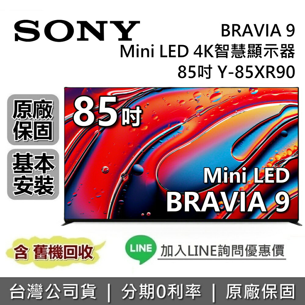 【8/10前註冊升級旗艦娛樂組合+全館領券再折】SONY 索尼 BRAVIA 9 85吋 Y-85XR90 智慧顯示器 MINI LED SONY電視 台灣公司貨