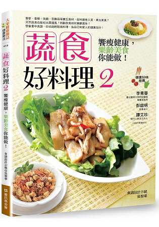 蔬食好料理２：饗瘦健康，樂齡美食你能做！