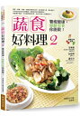蔬食好料理2:饗瘦健康,樂齡美食你能做!