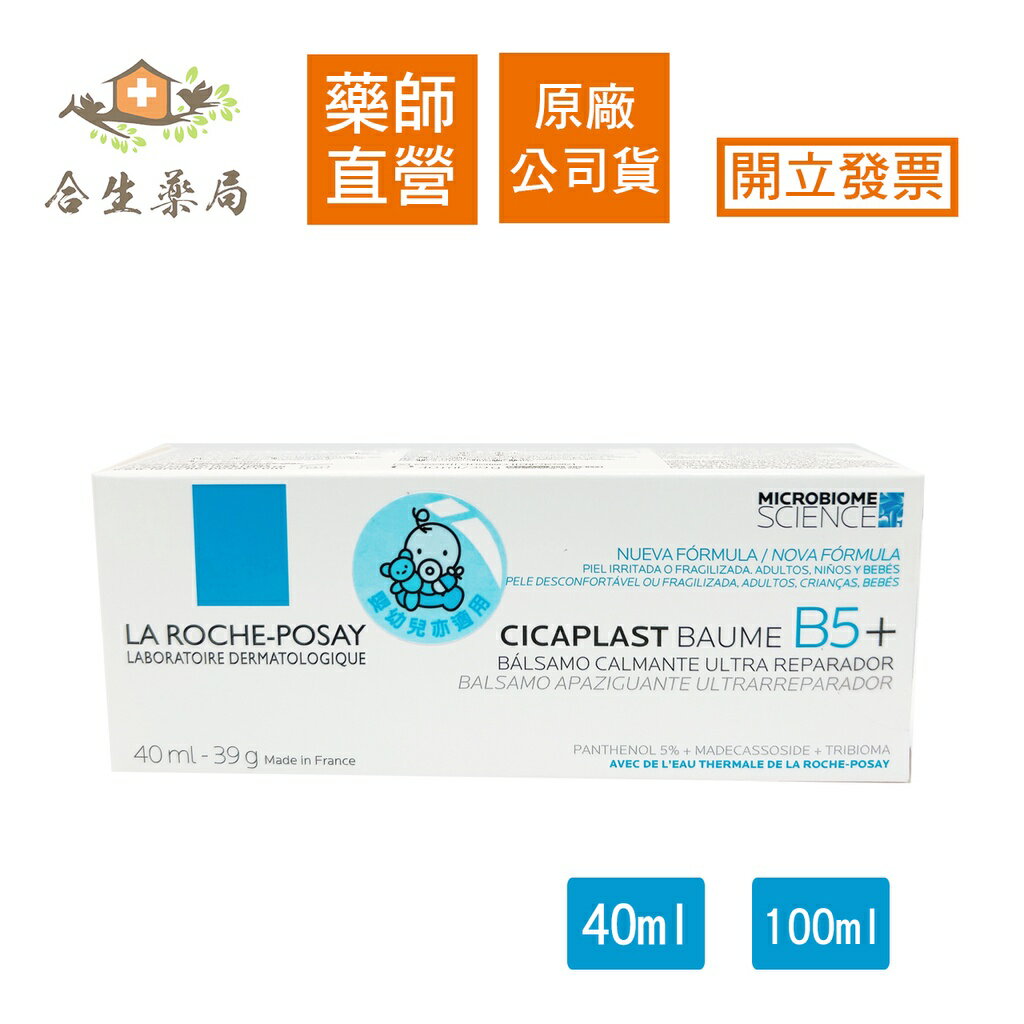 【合生藥局】La Roche-Posay 理膚寶水 B5+全面修復霜 (升級版) 40ml /100ml 原廠公司貨