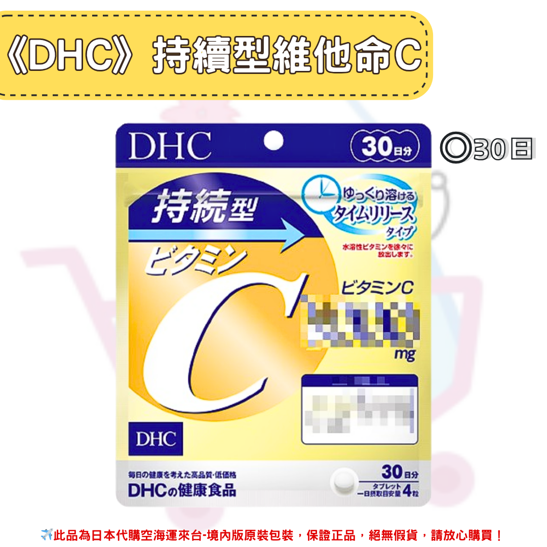 日本《DHC》持續型 維他命C 長效型 長效c 維他命C群 ◼30日、◼60日✿現貨+預購✿日本境內版原裝代購🌸佑育生活館🌸 0