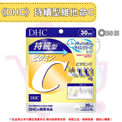 日本《DHC》持續型 維他命C 長效型 長效c 維他命C群 ◼30日、◼60日✿現貨+預購✿日本境內版原裝代購🌸佑育生活館🌸 0
