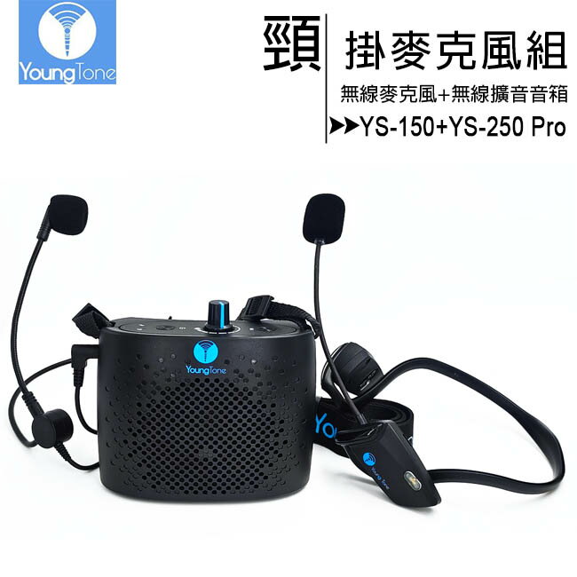 YoungTone 養聲堂二代 YS-150+YS-250 Pro 頸掛數位無線麥克風+無線擴音音箱組【APP下單最高22%回饋】