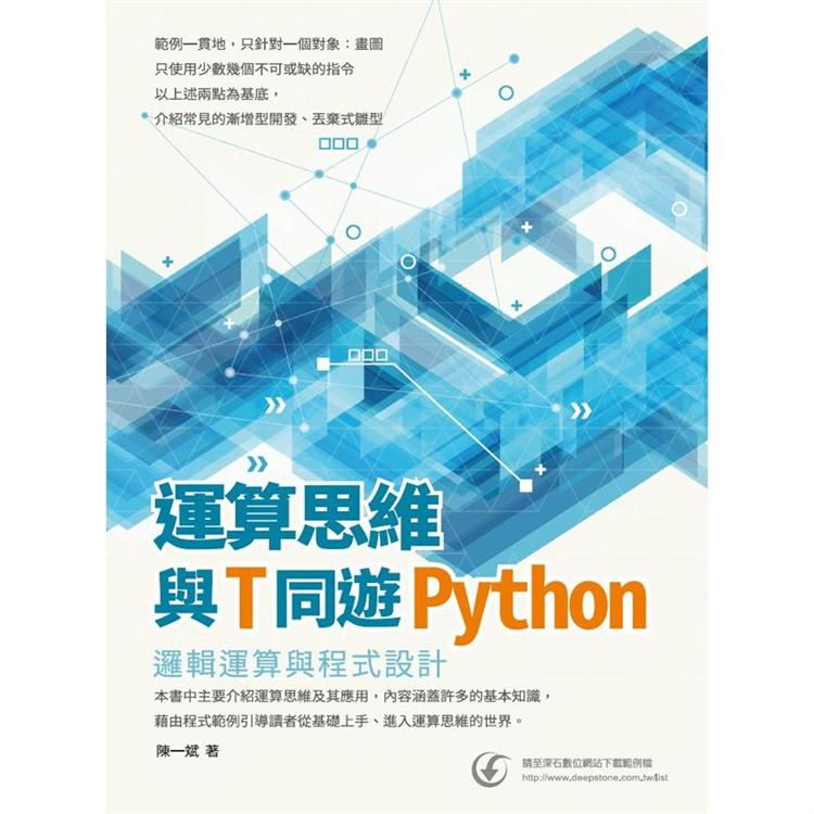 運算思維與Ｔ同遊Python：邏輯運算與程式設計