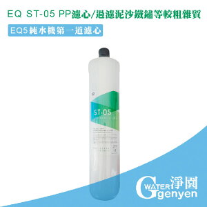 [淨園] EQ ST-05 PP濾心--過濾泥沙鐵鏽等較粗雜質-EQ5 RO純水機第一道替換PP濾心/EQ系列適用
