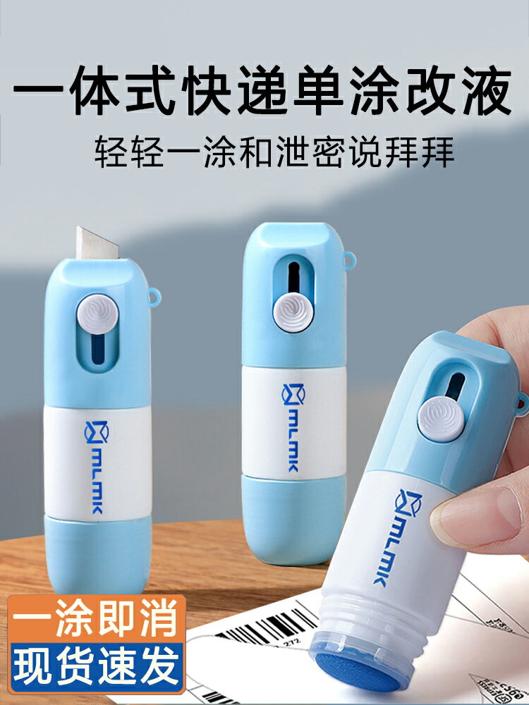 一體式熱敏紙塗改液快遞塗碼筆快遞面單塗抹神器自帶開箱刀速幹不臟手資訊隱私防洩密塗改字跡消除液遮蓋塗器