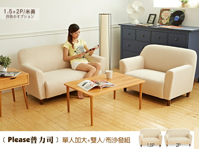 Please普力司(單+雙人沙發)布沙發/復刻沙發/日本熱賣/班尼斯國際名床