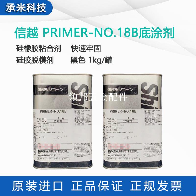 日本ShinEtsu信越PRIMER-NO 18B底塗劑 矽膠處理劑脫模膠塗層保護[領邦五金配件]