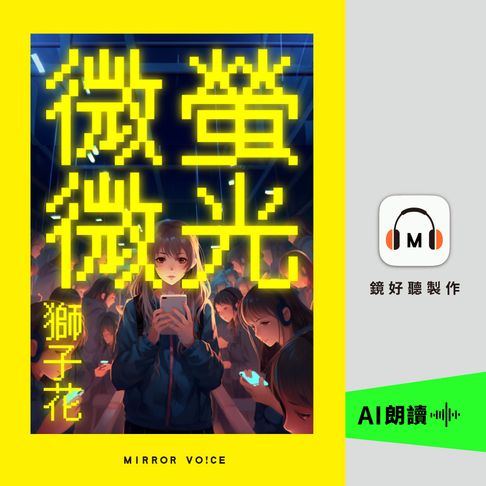 【有聲書】螢光微微 0
