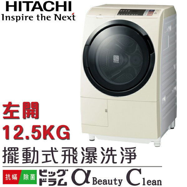 <br/><br/>  HITACHI日立 12.5KG 滾筒式 洗脫烘洗衣機 BDSV125AJ 左開 日本原裝<br/><br/>
