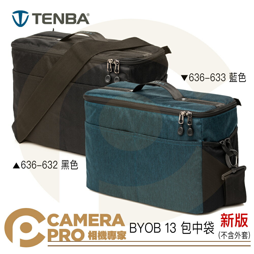◎相機專家◎ Tenba BYOB 13 新版 相機內袋 包中袋 636-632 黑 636-633 藍 附背帶 公司貨【跨店APP下單最高20%點數回饋】