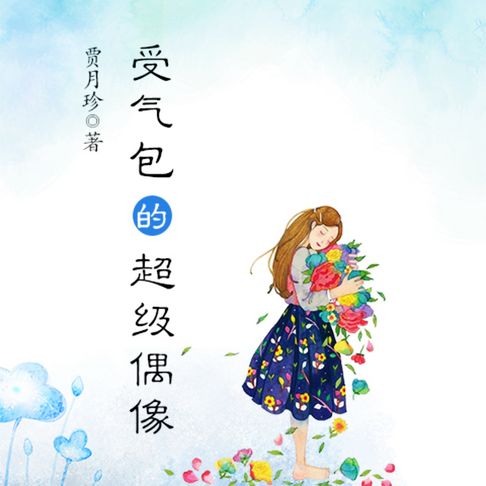 【有聲書】受气包系列：受气包的超级偶像 0