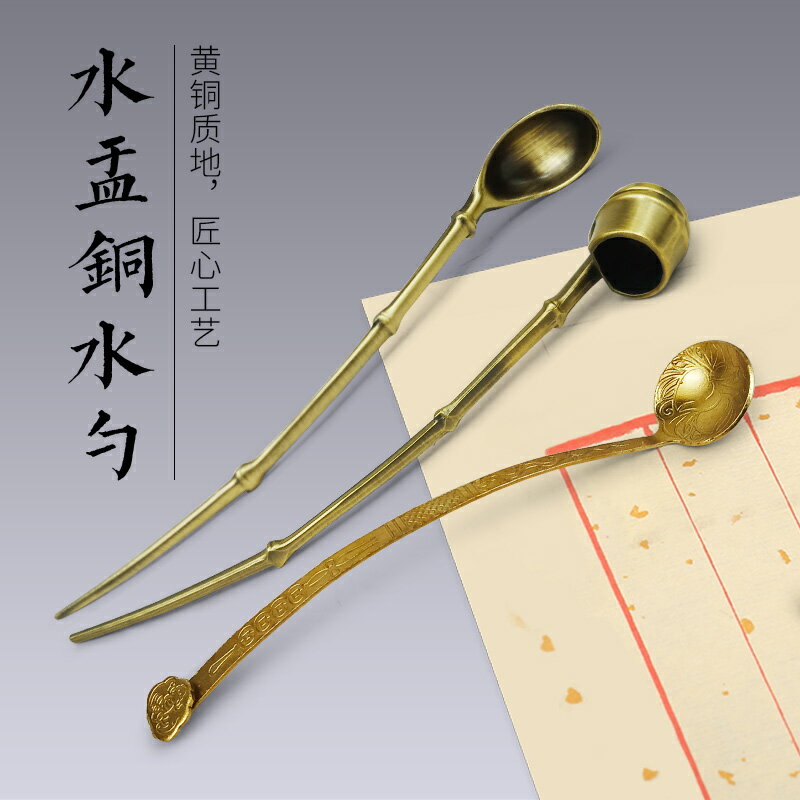 天一堂水丞水盂銅勺文房四寶用品銅器擺件書法書畫用墨汁磨墨舀水手工鍍銅勺硯滴仿古水盂勺子調墨墨勺水勺