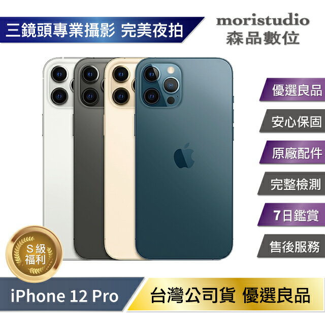 全原廠認證】Apple iPhone 12 Pro 256G 優選福利品商品評價| 森品數位