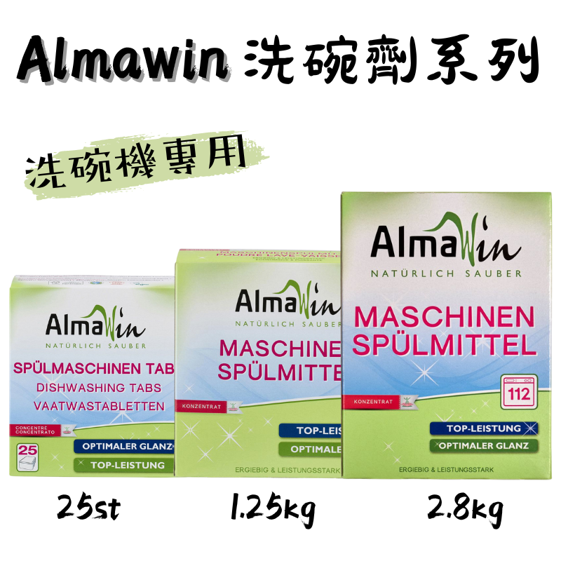 德國 AlmaWin 洗碗機專用系列 洗碗劑25st 洗碗清潔劑2.8kg/ 1.25kg 洗碗機清潔 附發票【心心哈德】現貨 全館499超取免運｜全場下殺★滿額再享折扣