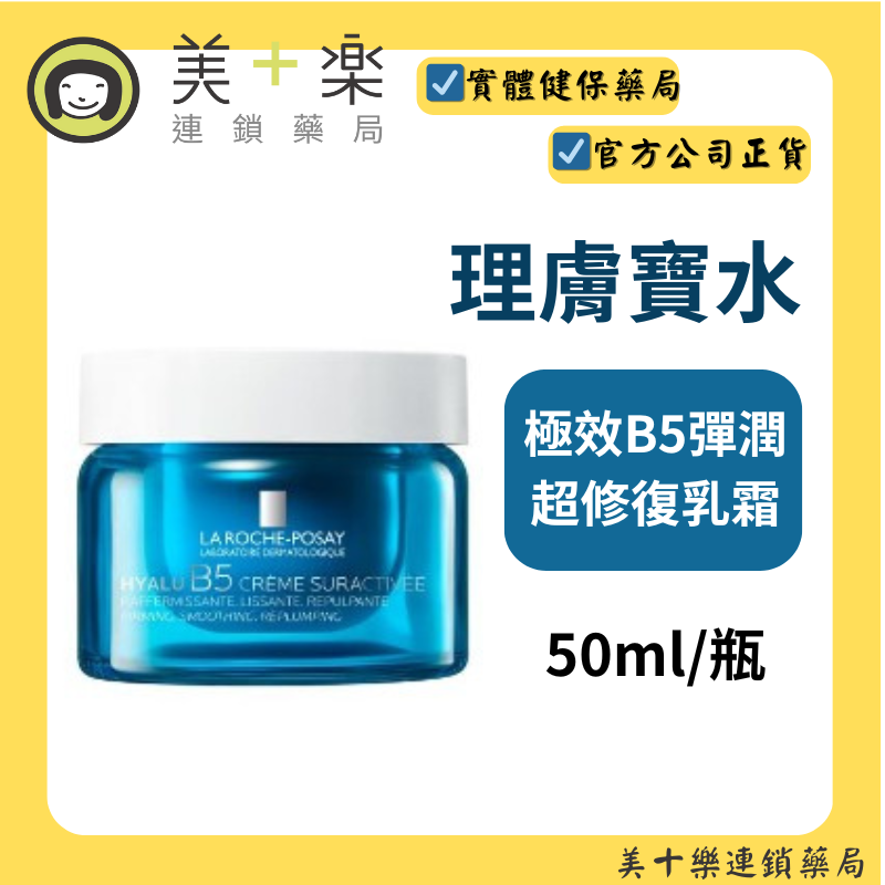 【La Roche-Posay】理膚寶水 極效B5彈潤超修復乳霜 (B5膠原霜) 50ml【美十樂連鎖藥局】