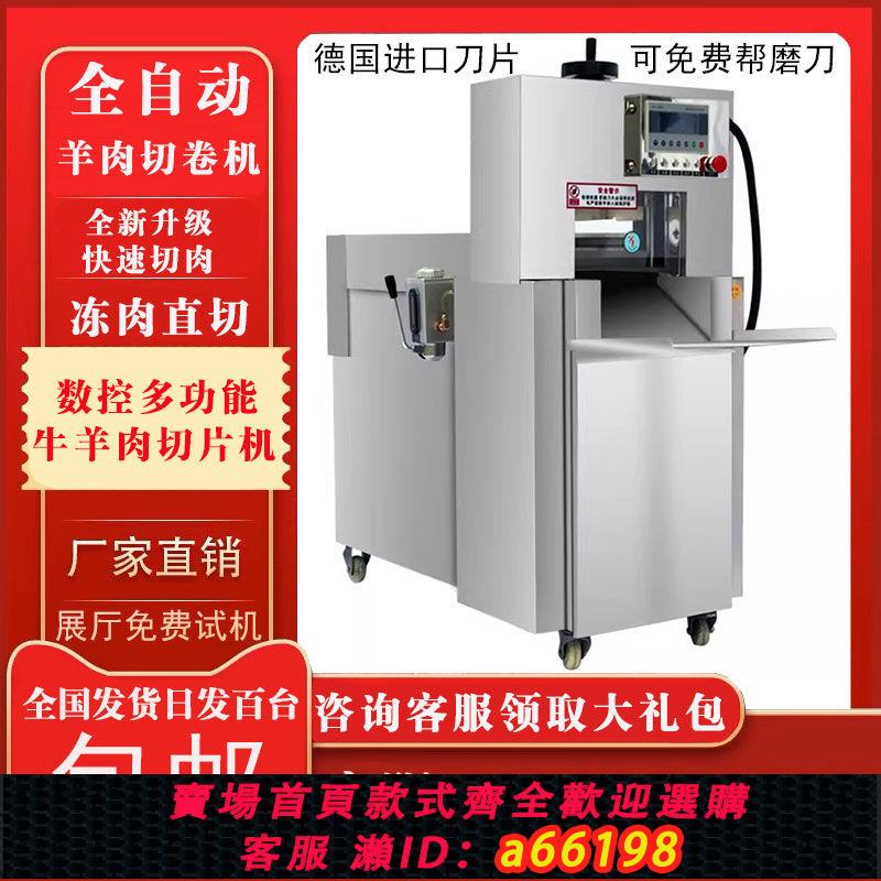 【臺灣公司 可開發票】新型全自動羊肉卷切卷機商用數控切肥牛凍肉五花阿膠年糕切片機器