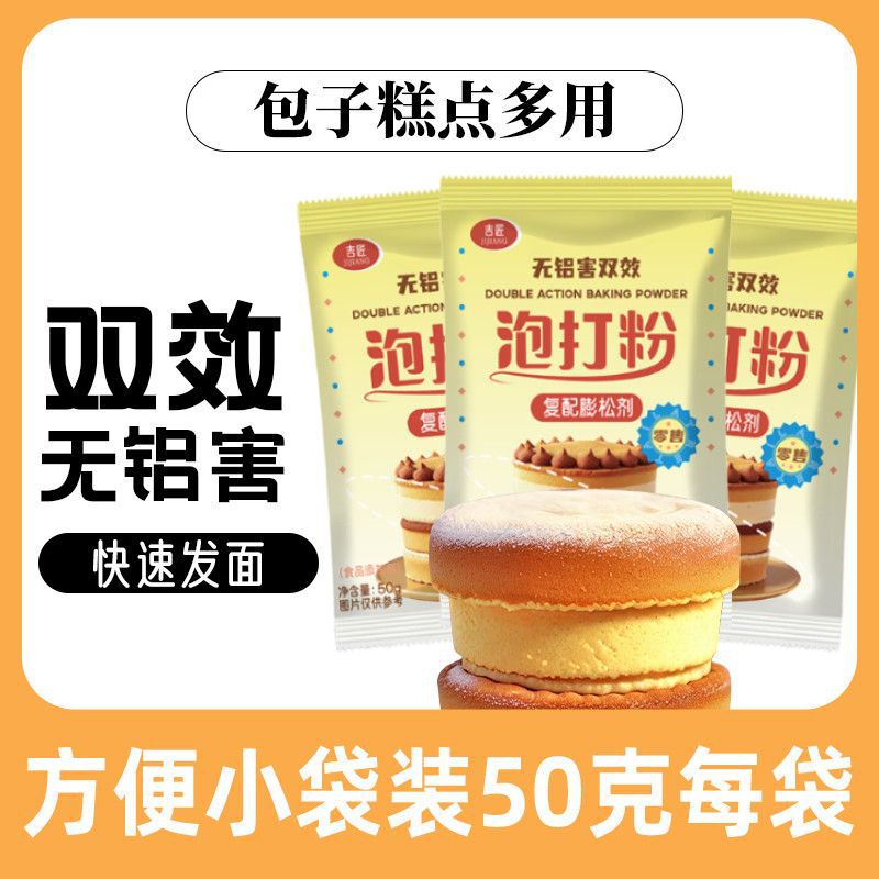 【吉匠精選雙效無鋁泡打粉膨鬆劑包子饅頭戚風蛋糕烘焙家用50克