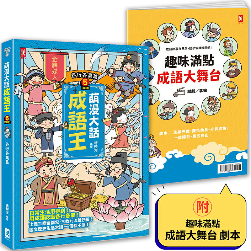 萌漫大話成語王(5)【各行各業篇】(完結)：附「趣味滿點成語大舞台」劇本【讀書共和國】