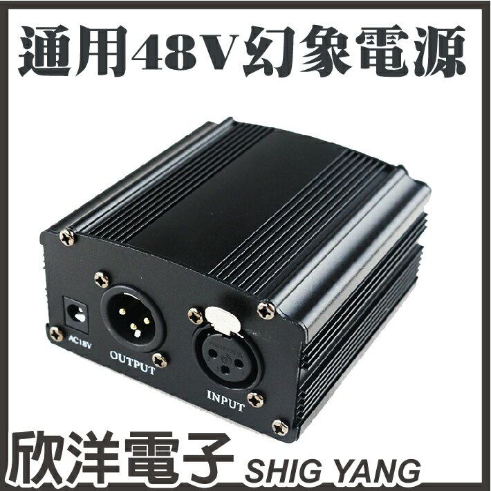 ※ 欣洋電子 ※ 48V幻象電源 #直播專用原裝正品