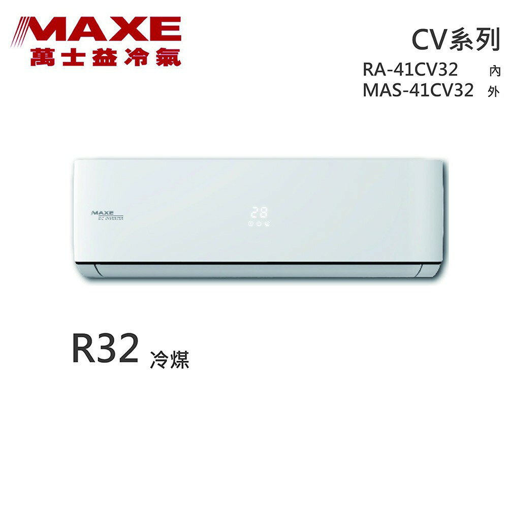 ★全新品★MAXE萬士益 6-8坪變頻冷專分離式冷氣 MAS-41CV32 / RA-41CV32