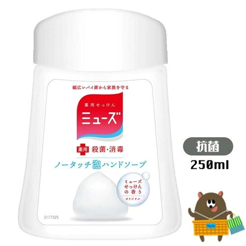 日本 MUSE 自動感應泡沫給皂機補充罐 250ml 多款任選 洗手機 補充液替換瓶 補充瓶 0