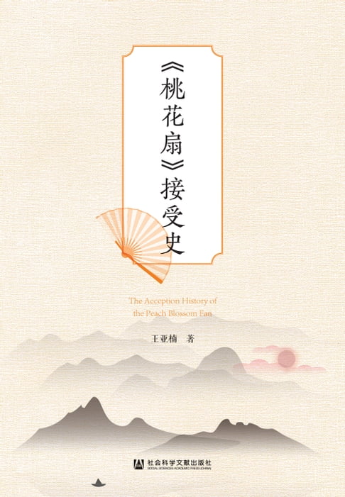 《桃花扇》接受史【電子書】 0