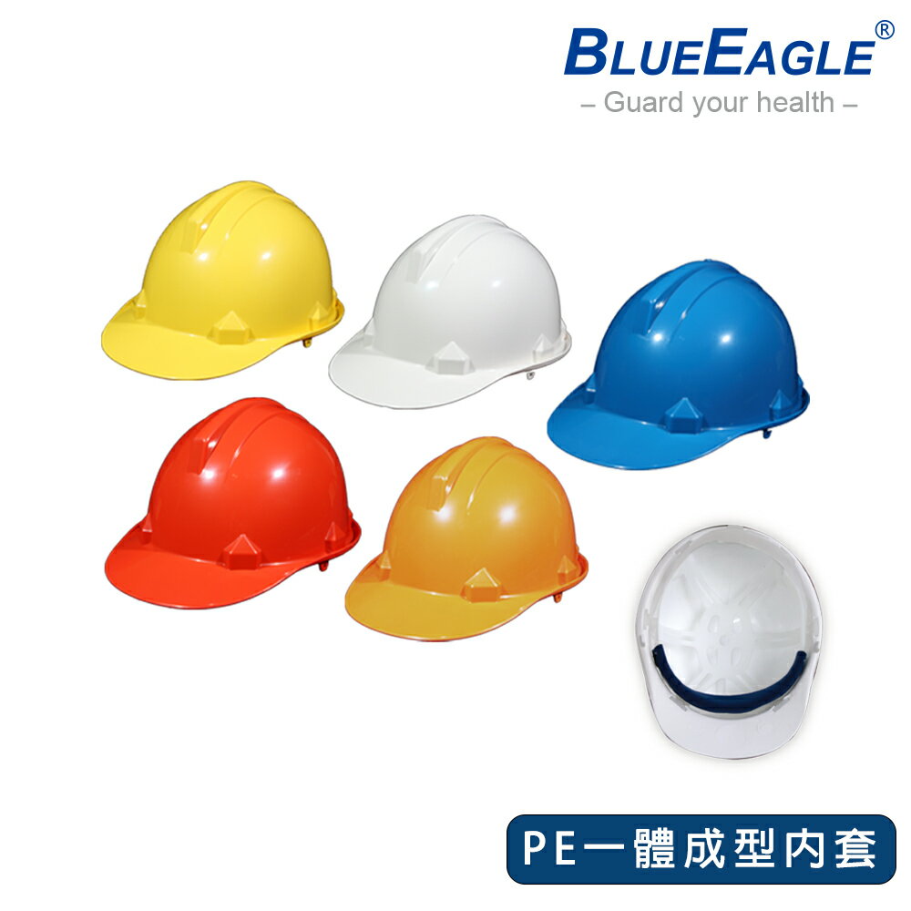 藍鷹牌 工程帽 ABS 安全帽 PE一體成型內套 工地帽 耐衝擊ABS塑鋼 工作帽 HC-32A 可選帽子顏色及帽帶