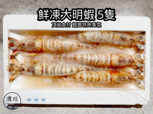 【灃川生鮮】活凍大明蝦5尾 對蝦 大正蝦