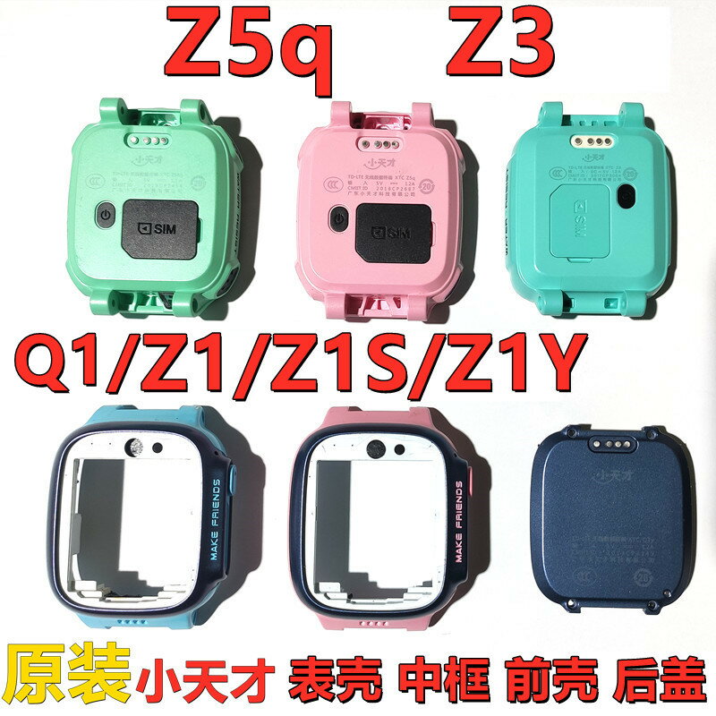 小天才電話手表z5q/z3前框Z1/s/Z1y/Q1/q1s保護外殼邊框底殼后蓋