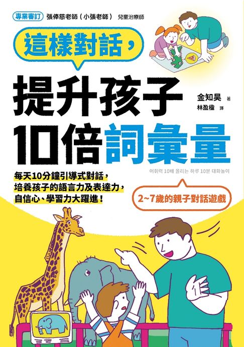 【電子書】這樣對話，提升孩子10倍詞彙量：每天10分鐘引導式對話，培養孩子的語言力及表達力，自信心、學習力大躍進！