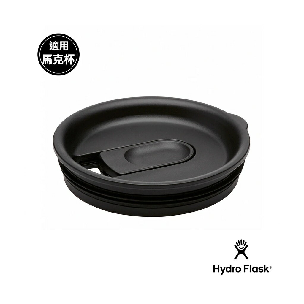 Hydro Flask 馬克杯 滑蓋型杯蓋 時尚黑 HFCPLM001  現貨