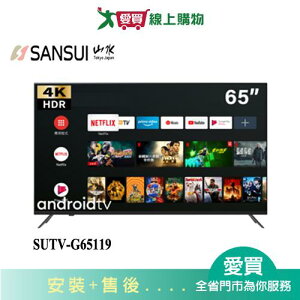 SANSUI山水65型4K QLED量子液晶顯示器SUTV-G65119_含配送+安裝【愛買】